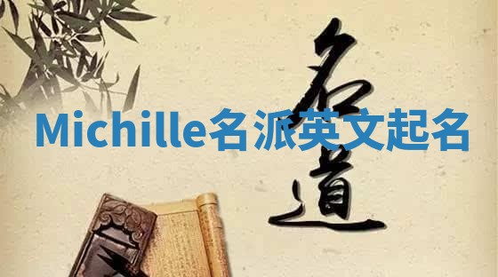 Michille名派英文起名