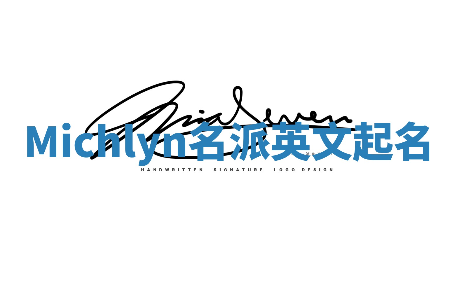 Michlyn名派英文起名