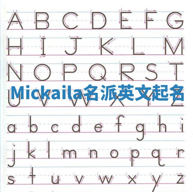 Mickaila名派英文起名