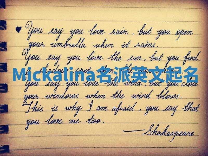 Mickalina名派英文起名