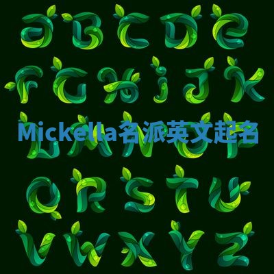Mickella名派英文起名