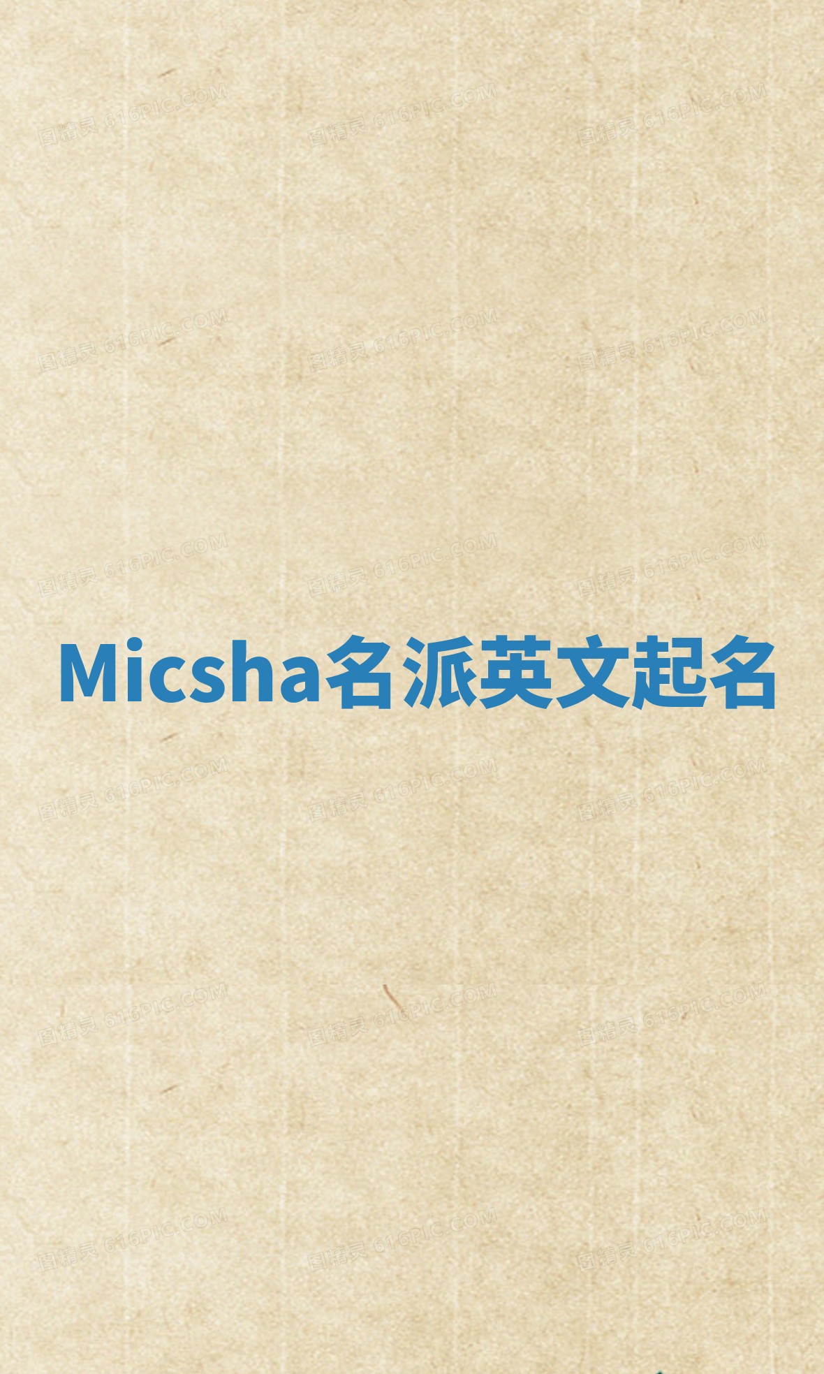 Micsha名派英文起名