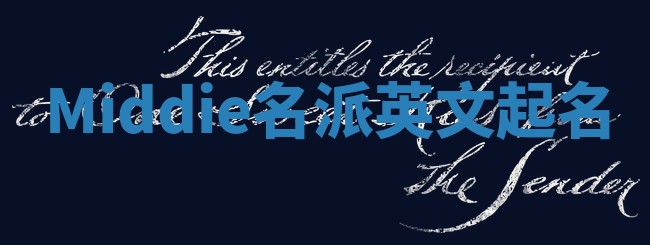 Middie名派英文起名
