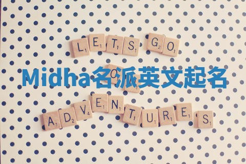 Midha名派英文起名