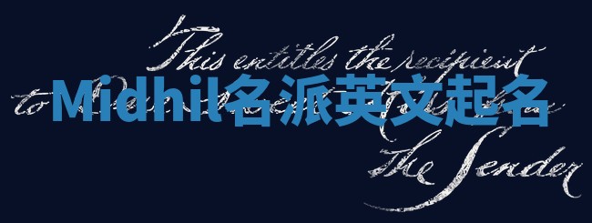 Midhil名派英文起名