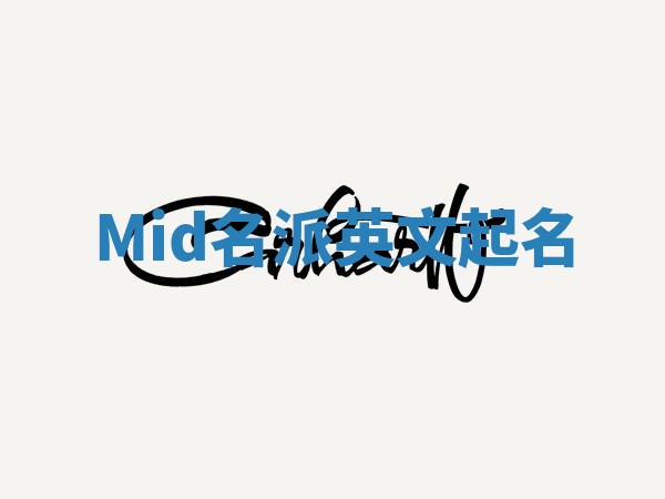 Mid名派英文起名 Mid名派英文起名