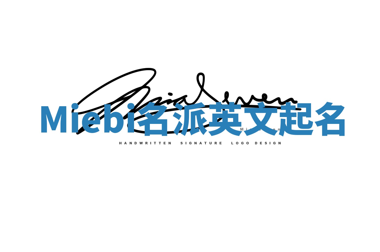 Miebi名派英文起名