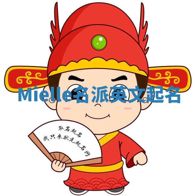 Mielle名派英文起名