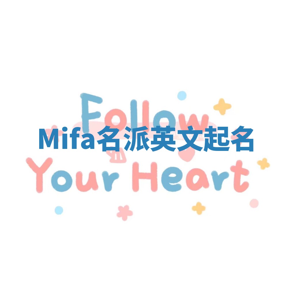 Mifa名派英文起名