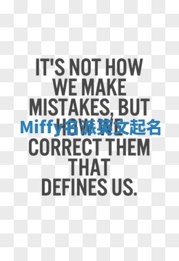 Miffy名派英文起名