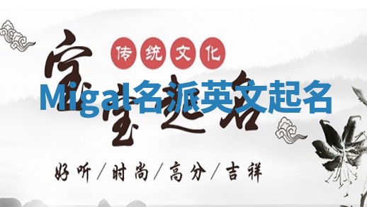 Migal名派英文起名