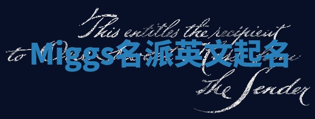 Miggs名派英文起名