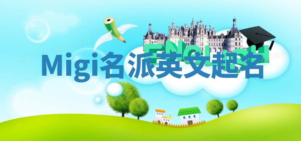 Migi名派英文起名