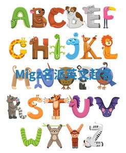 Migz名派英文起名