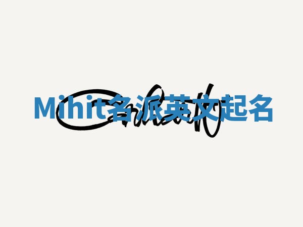 Mihit名派英文起名