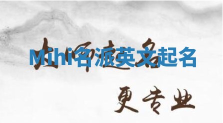 Mihi名派英文起名
