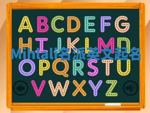 Mihlali名派英文起名