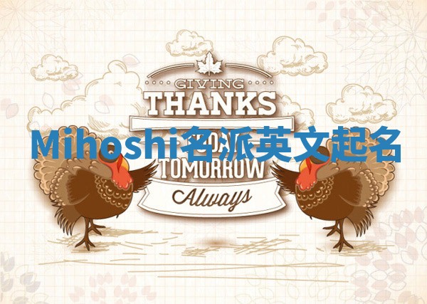 Mihoshi名派英文起名