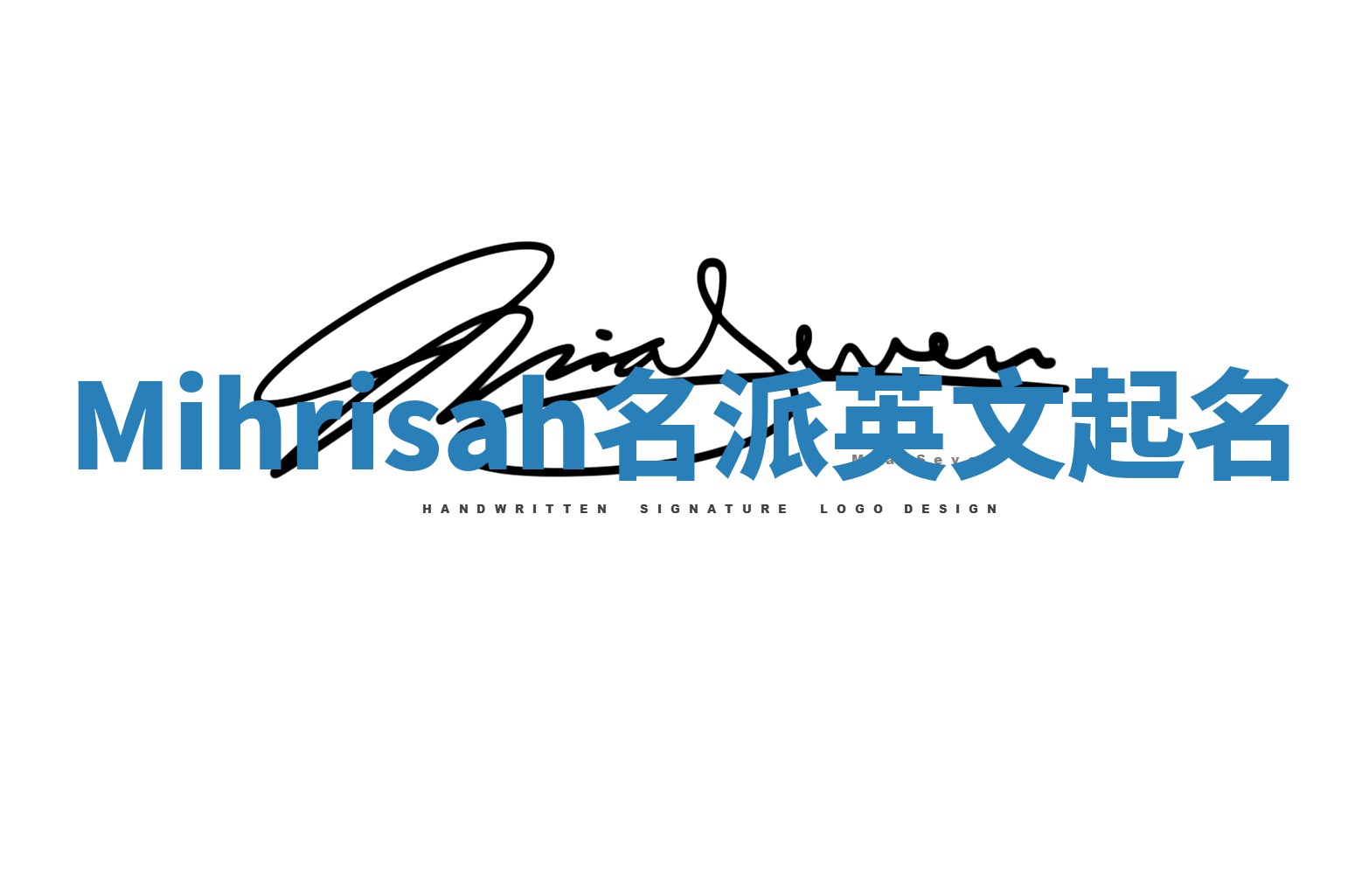 Mihrisah名派英文起名