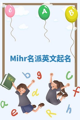 Mihr名派英文起名