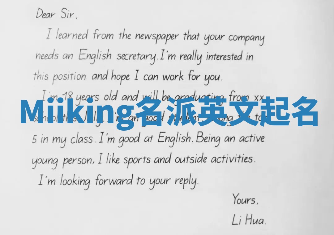 Miiking名派英文起名