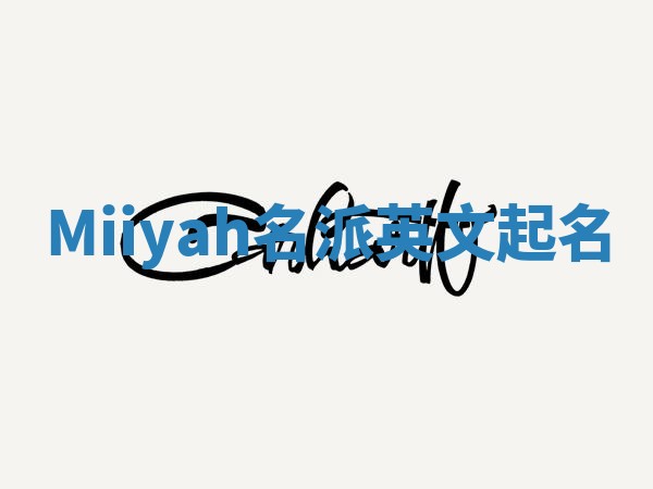 Miiyah名派英文起名
