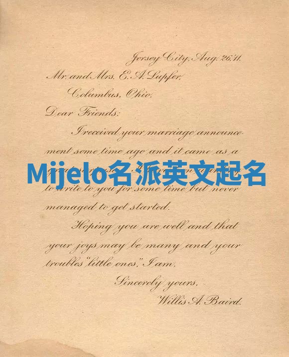 Mijelo名派英文起名