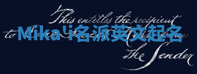 Mika'i名派英文起名