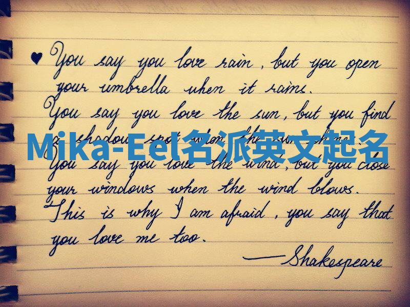 Mika-Eel名派英文起名