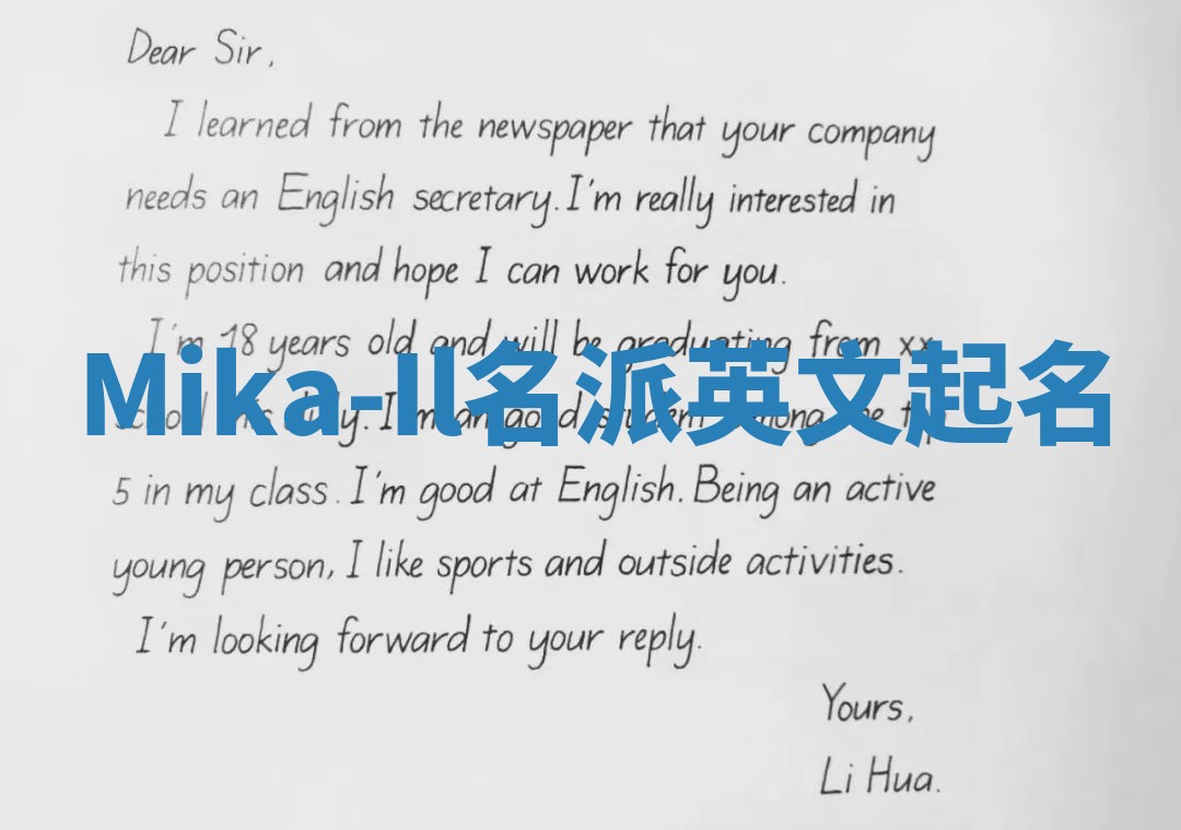 Mika-Il名派英文起名