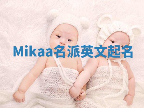 Mikaa名派英文起名