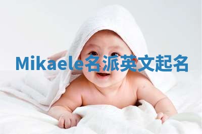 Mikaele名派英文起名
