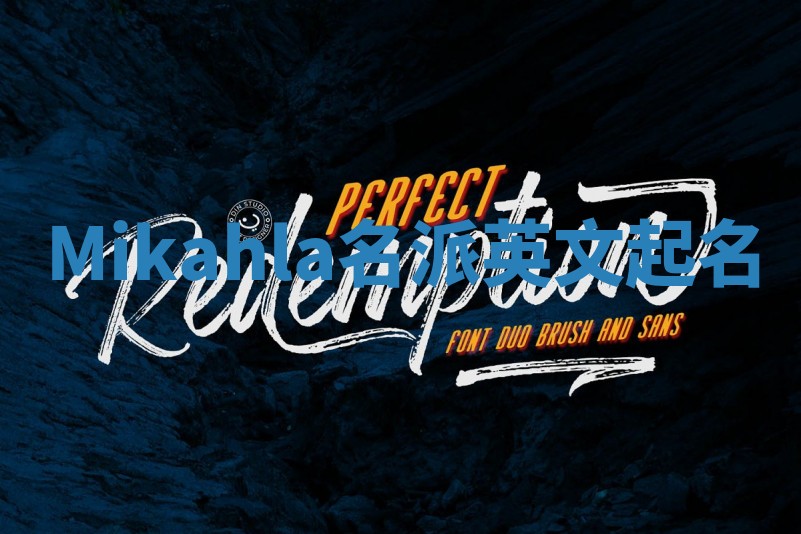 Mikahla名派英文起名