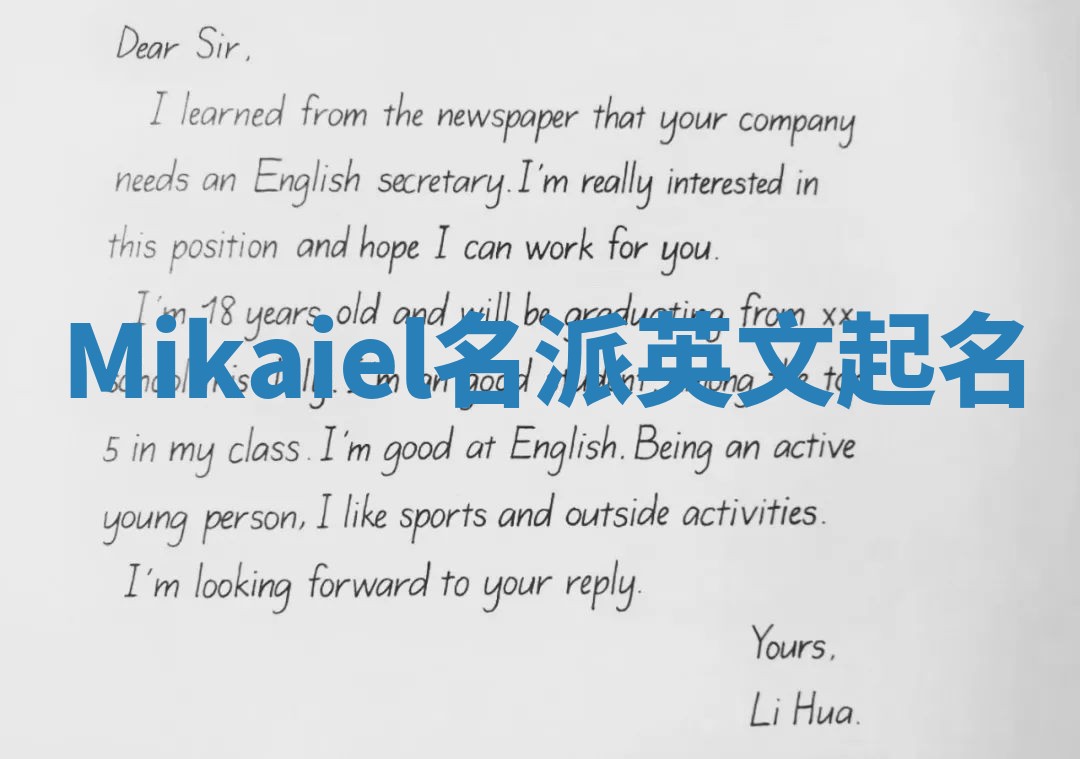 Mikaiel名派英文起名