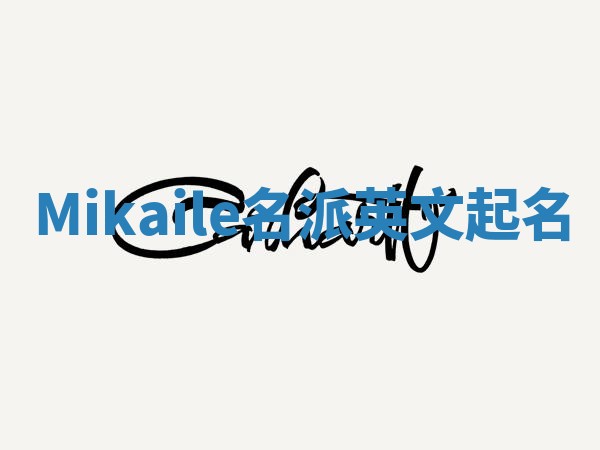 Mikaile名派英文起名