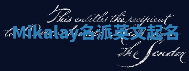 Mikalay名派英文起名