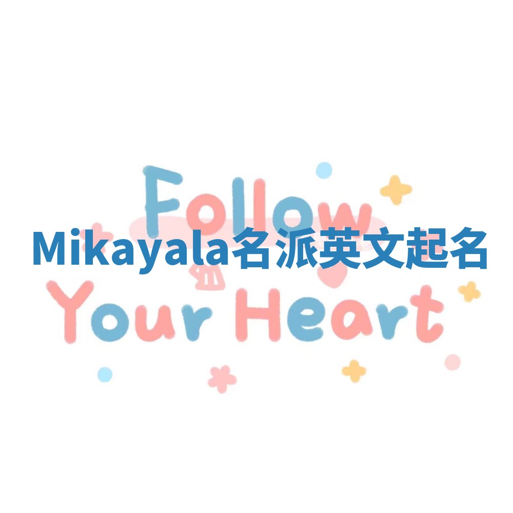 Mikayala名派英文起名