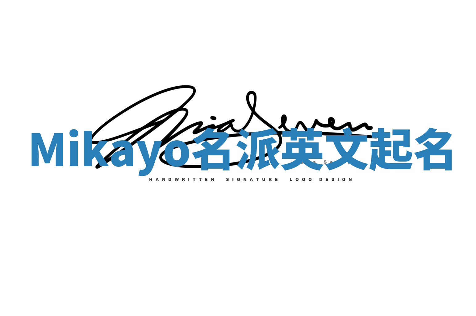 Mikayo名派英文起名