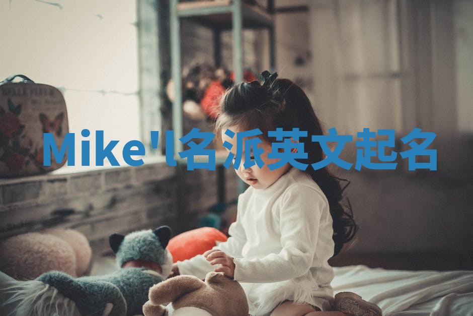 Mike'l名派英文起名