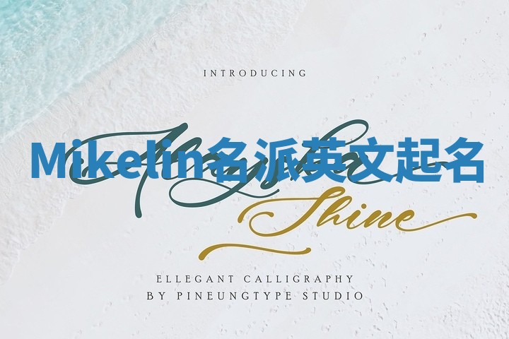 Mikelin名派英文起名 Mikelin名派英文起名