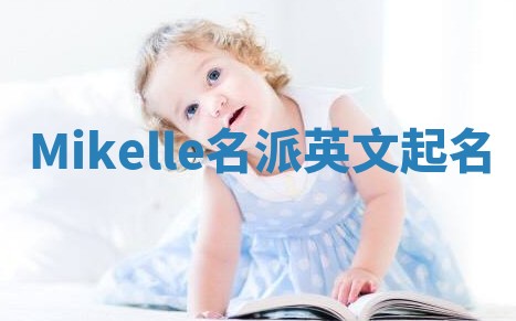 Mikelle名派英文起名
