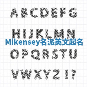 Mikensey名派英文起名
