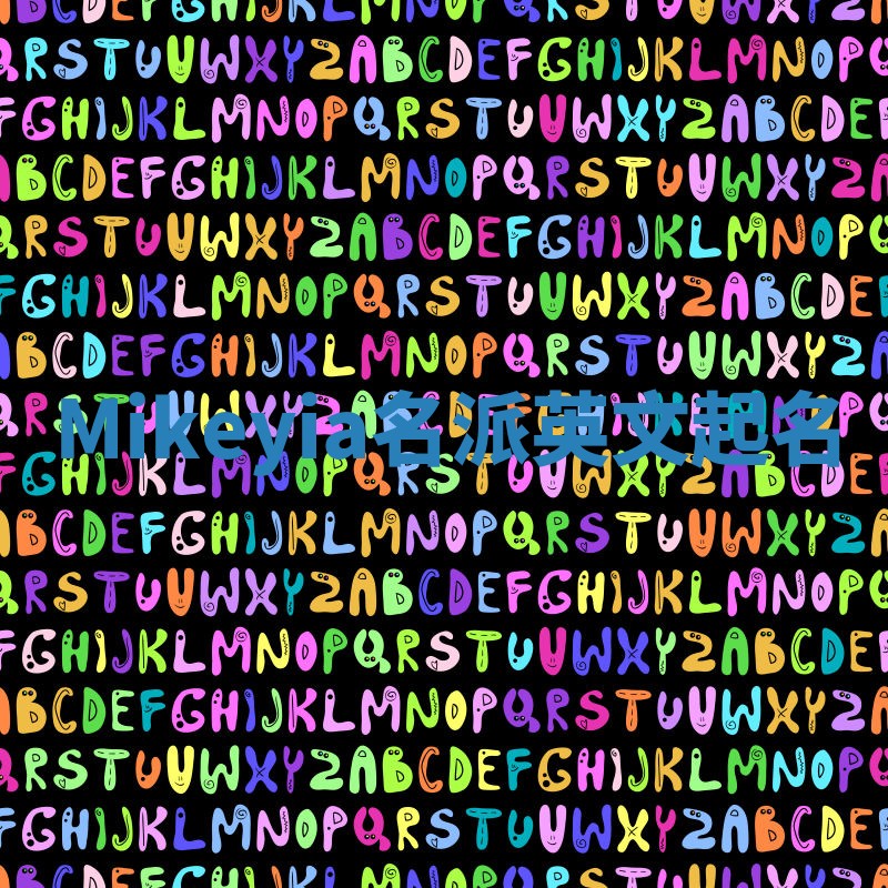 Mikeyia名派英文起名