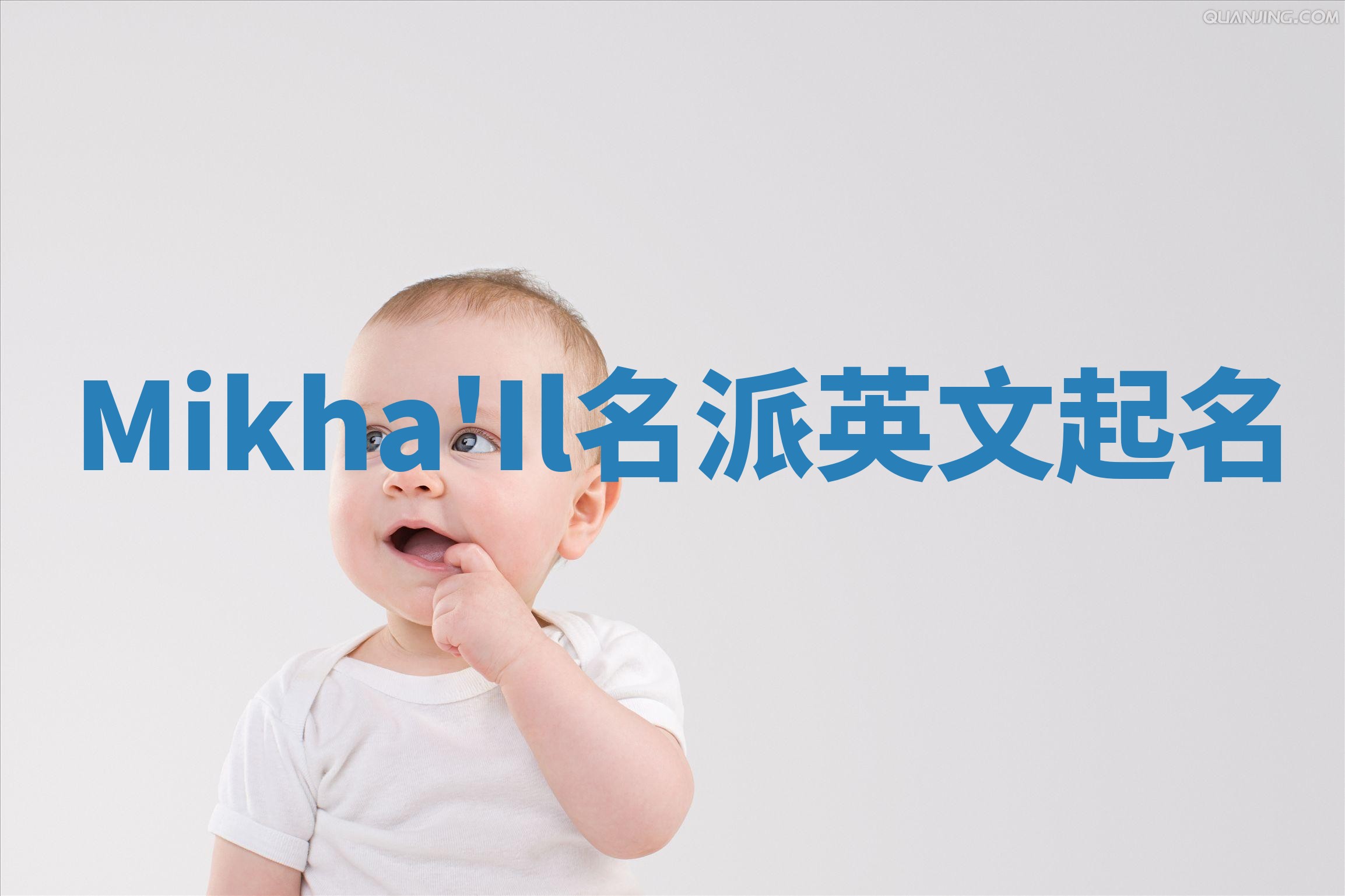 Mikha'Il名派英文起名