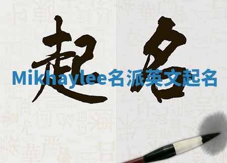 Mikhaylee名派英文起名