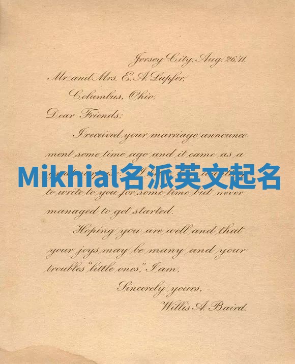 Mikhial名派英文起名