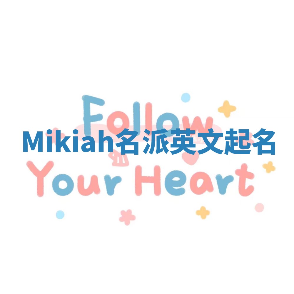 Mikiah名派英文起名