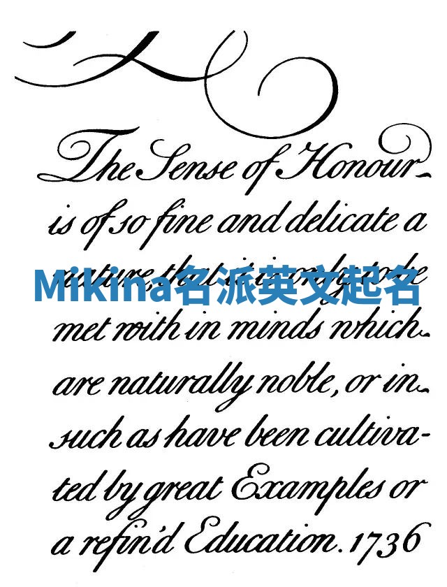 Mikina名派英文起名