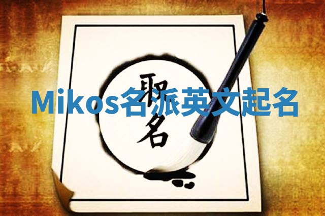Mikos名派英文起名