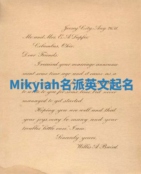 Mikyiah名派英文起名